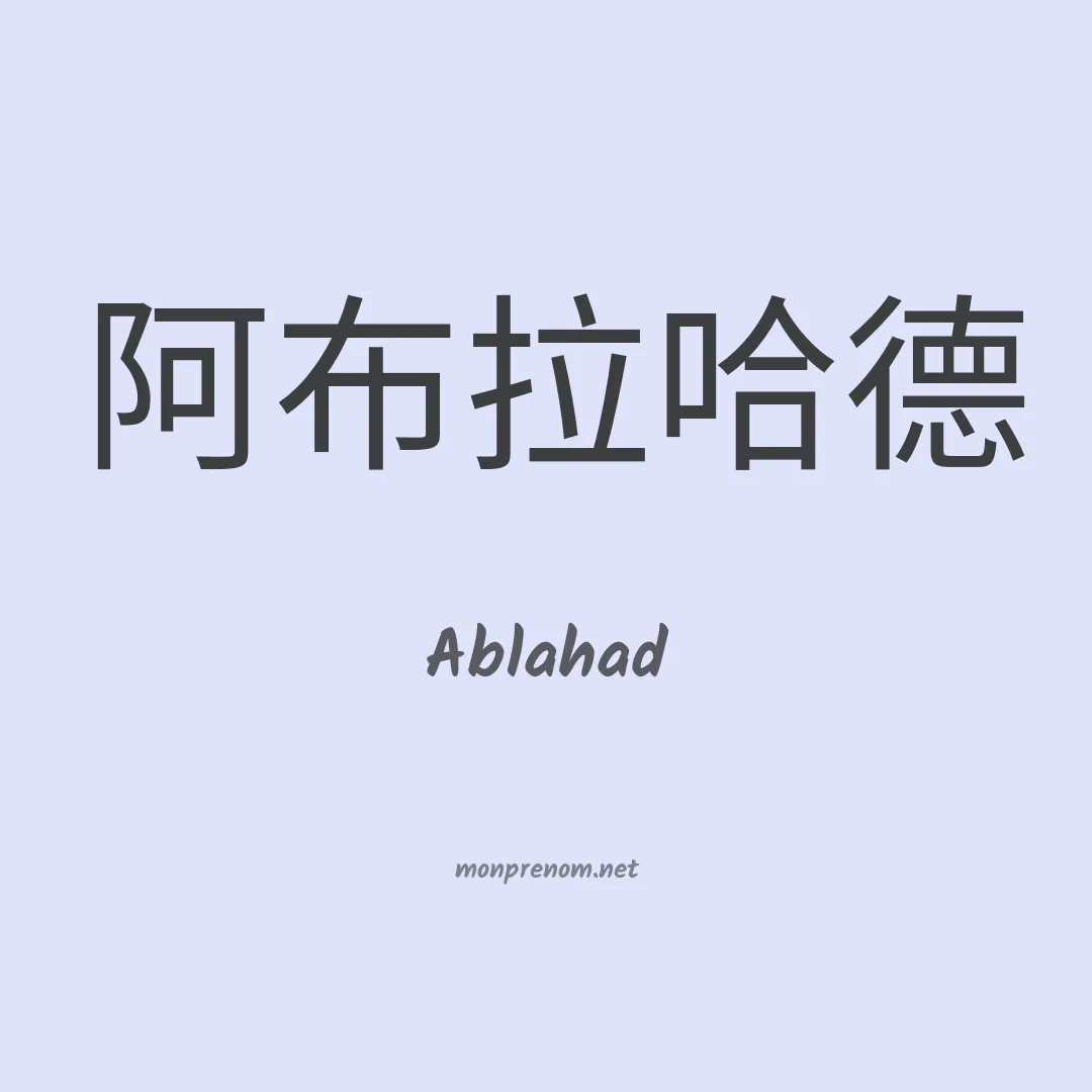 Ablahad en chinois
