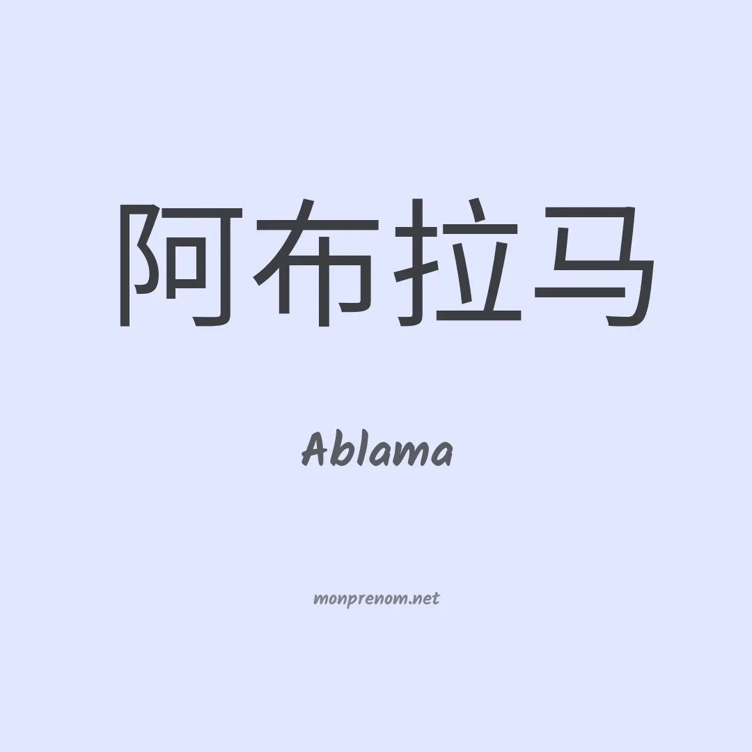 Ablama en chinois