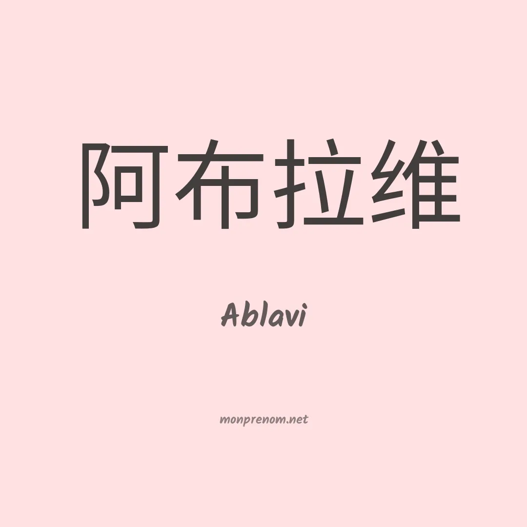 Ablavi en chinois
