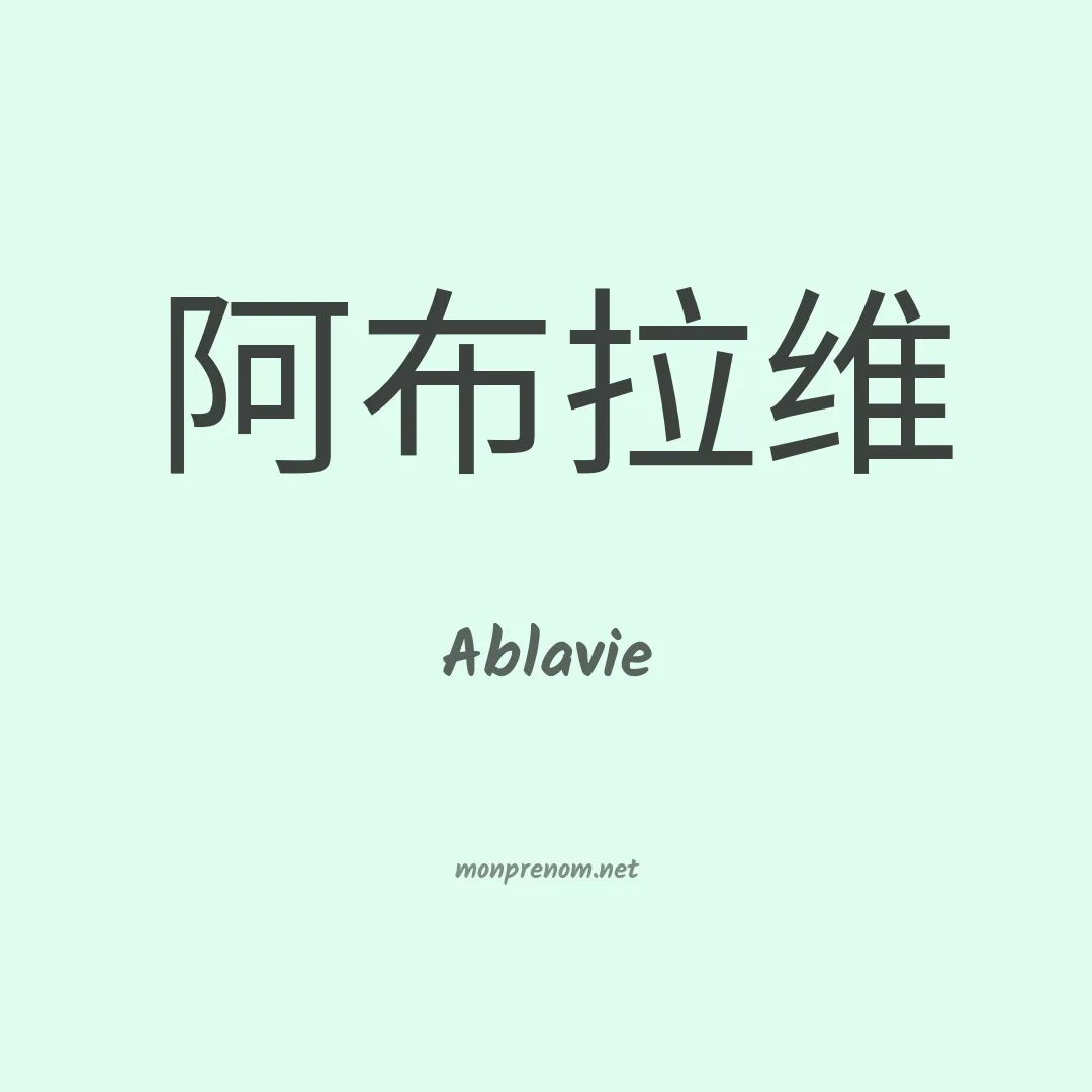 Ablavie en chinois