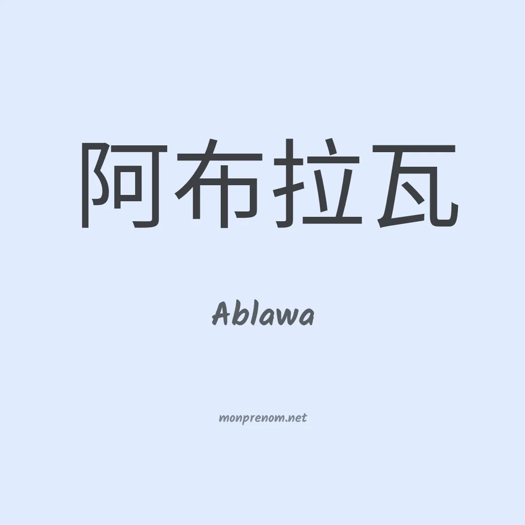 Ablawa en chinois