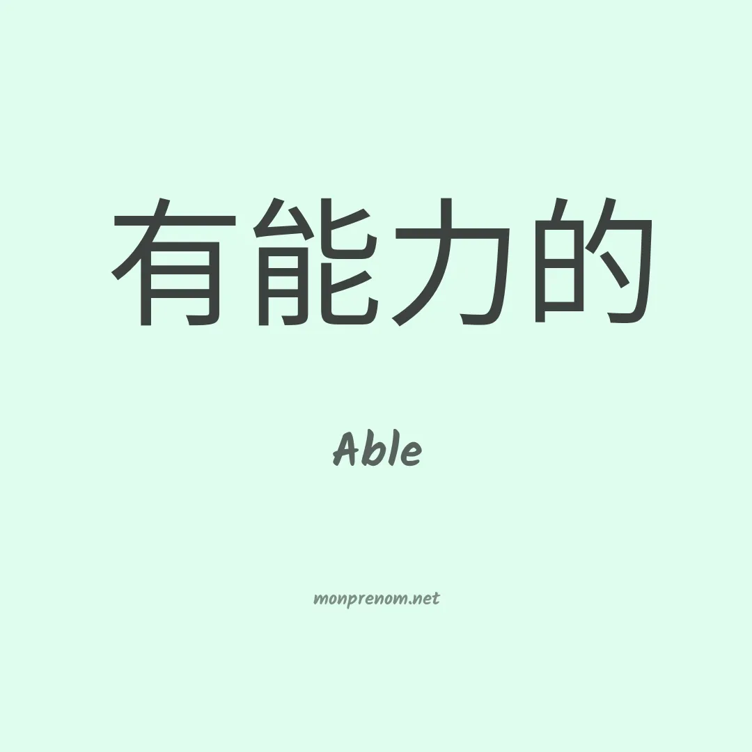 Able en chinois