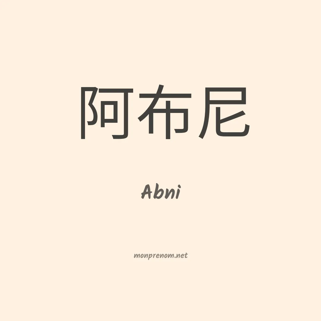 Abni en chinois