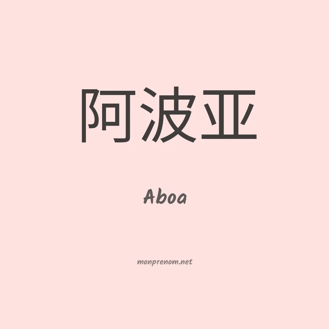 Aboa en chinois