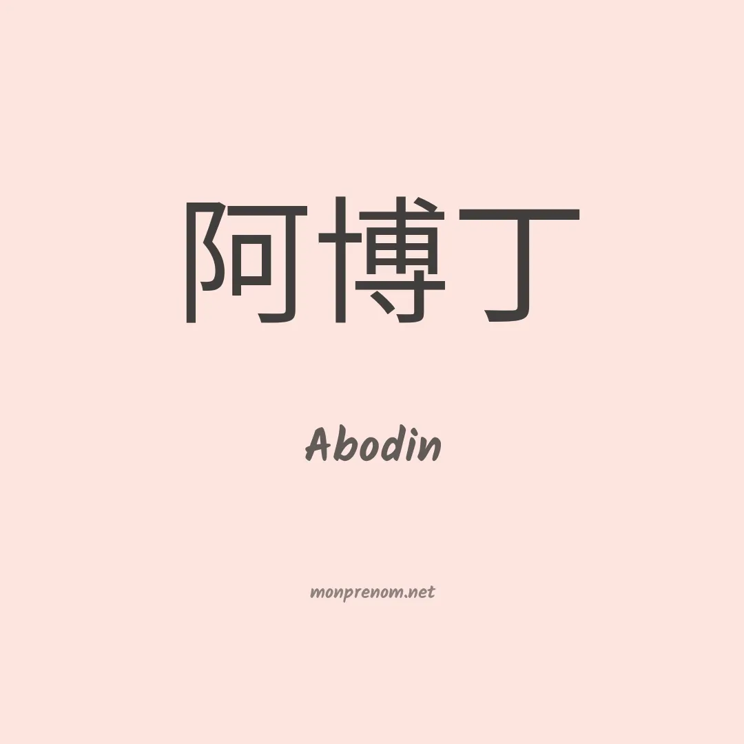Abodin en chinois