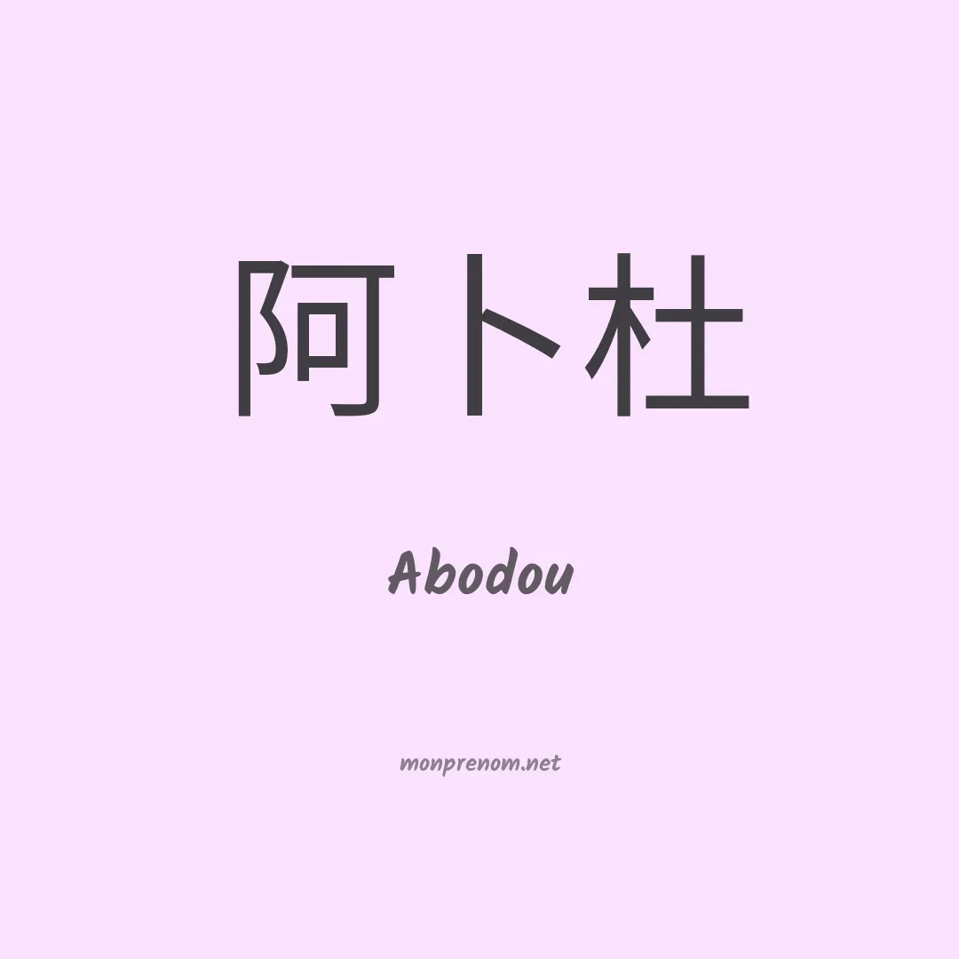 Abodou en chinois