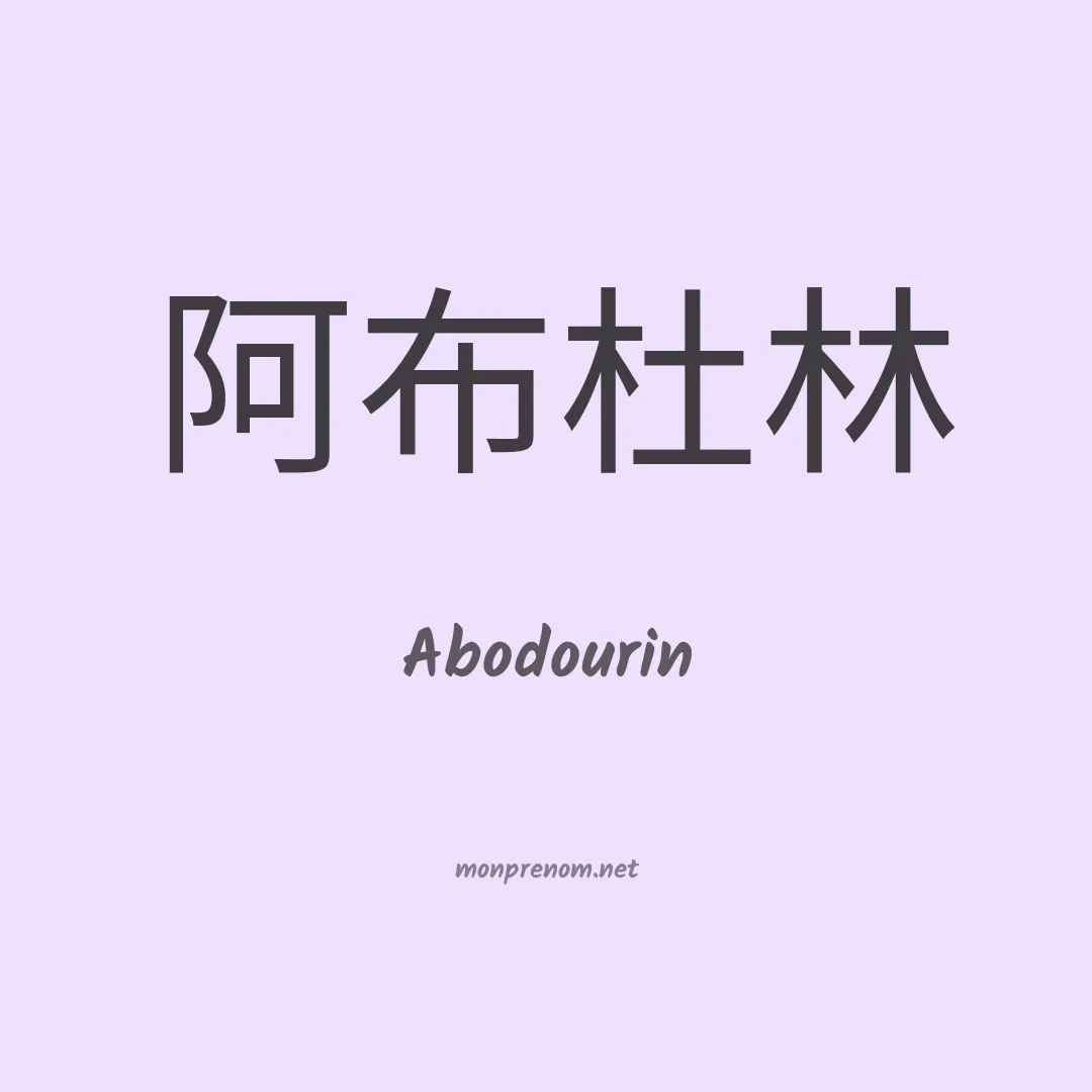 Abodourin en chinois