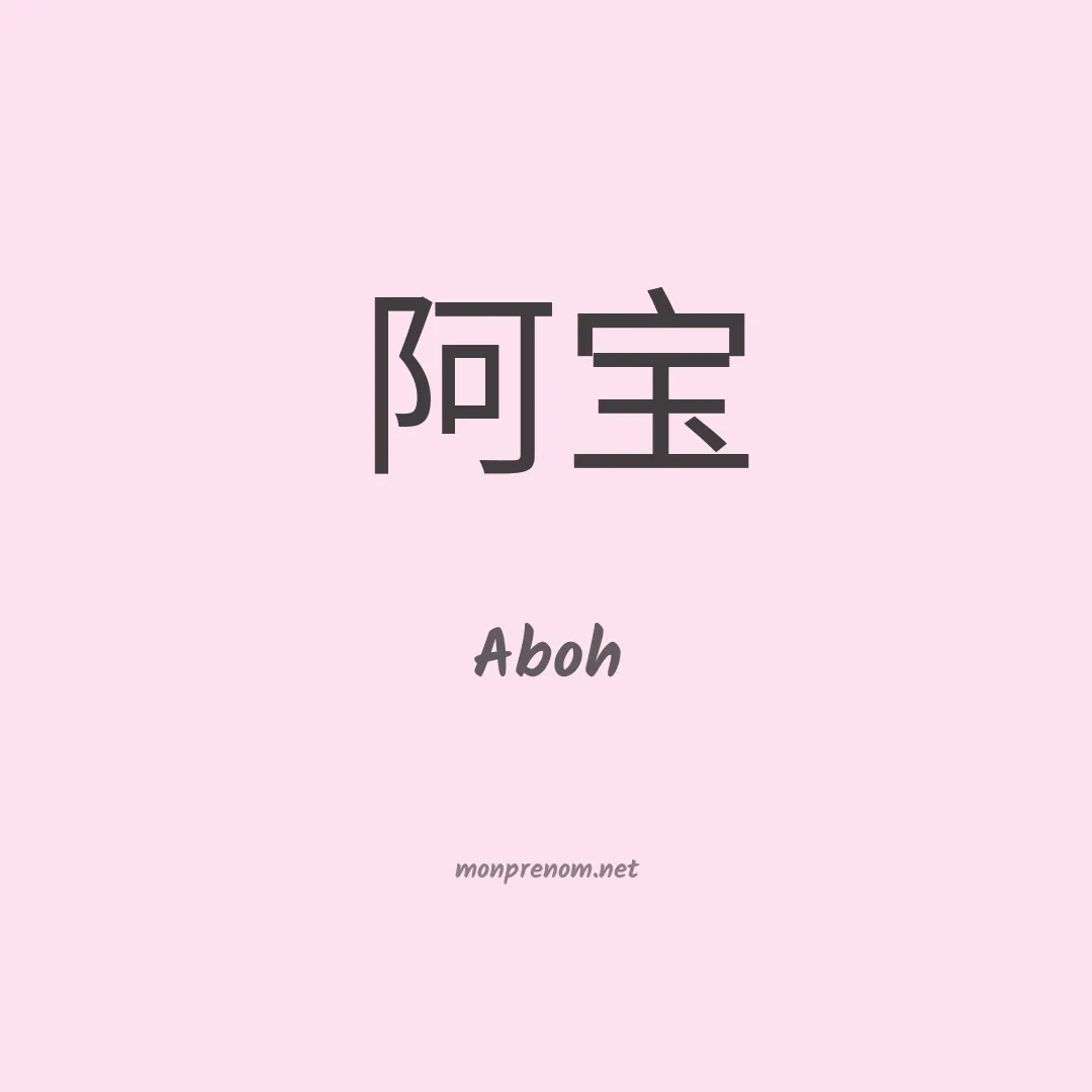 Aboh en chinois