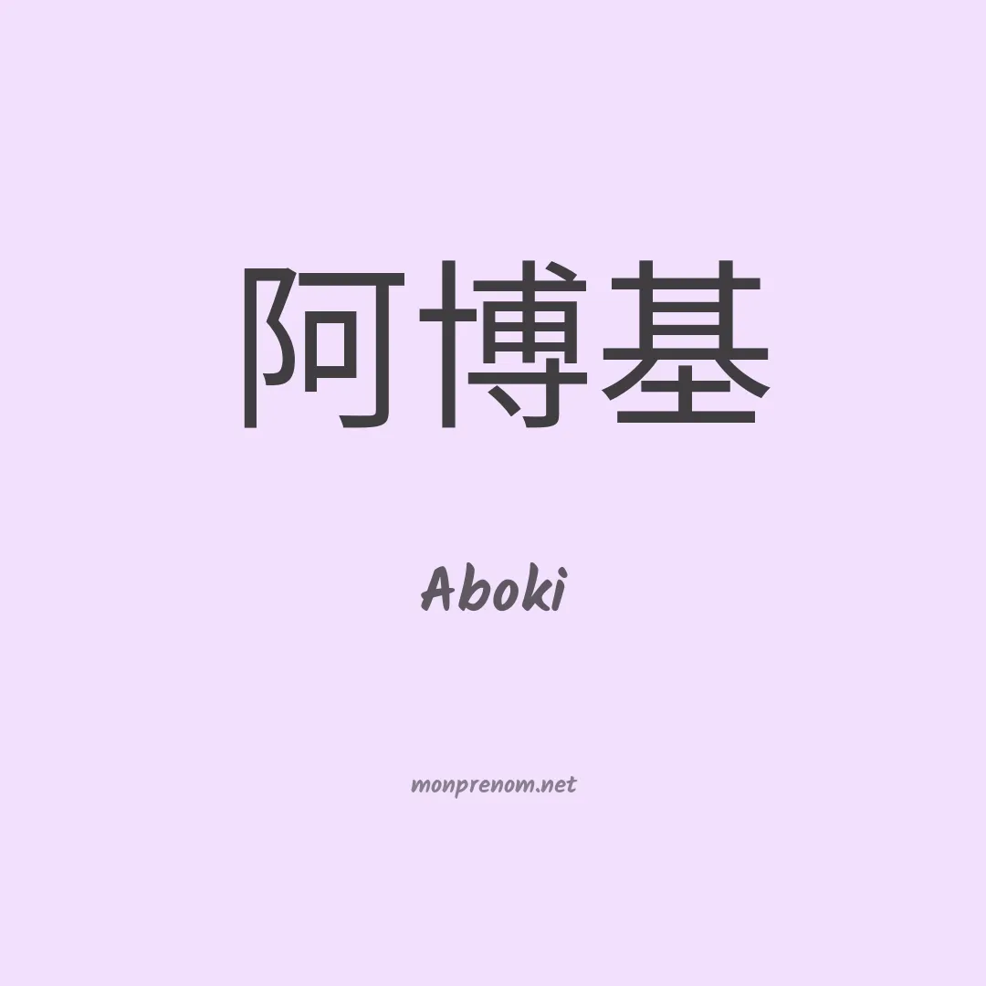 Aboki en chinois