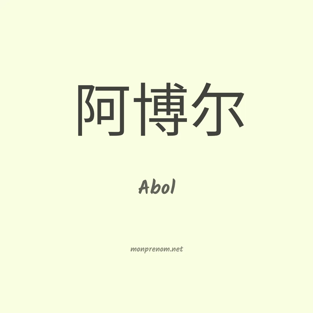 Abol en chinois
