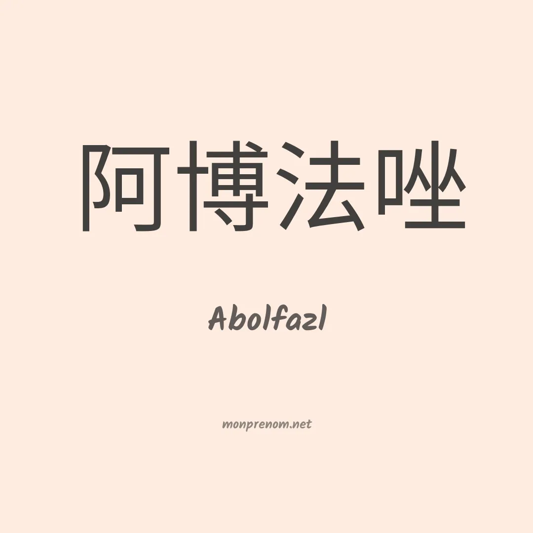 Abolfazl en chinois