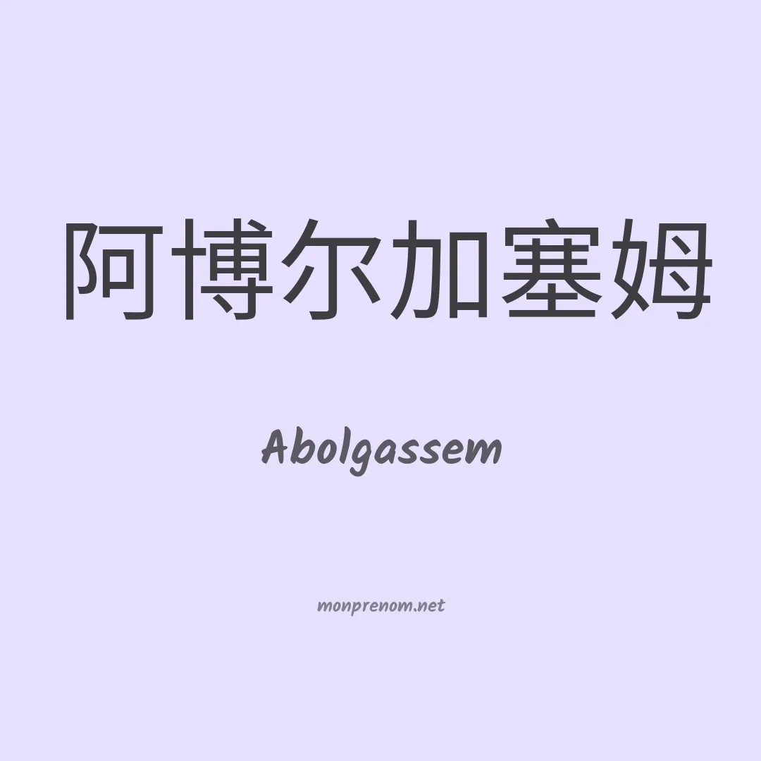 Abolgassem en chinois