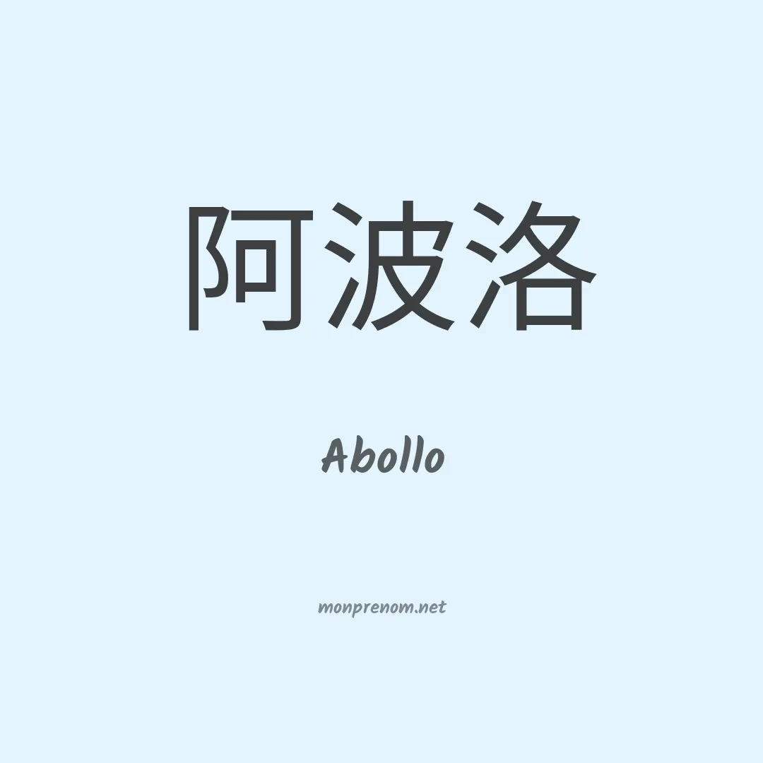Abollo en chinois