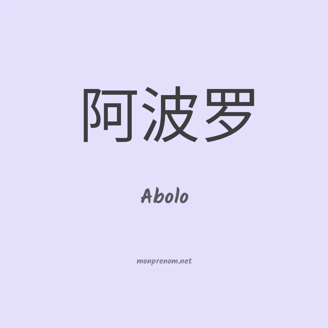Abolo en chinois