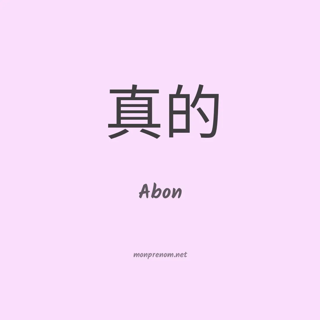 Abon en chinois