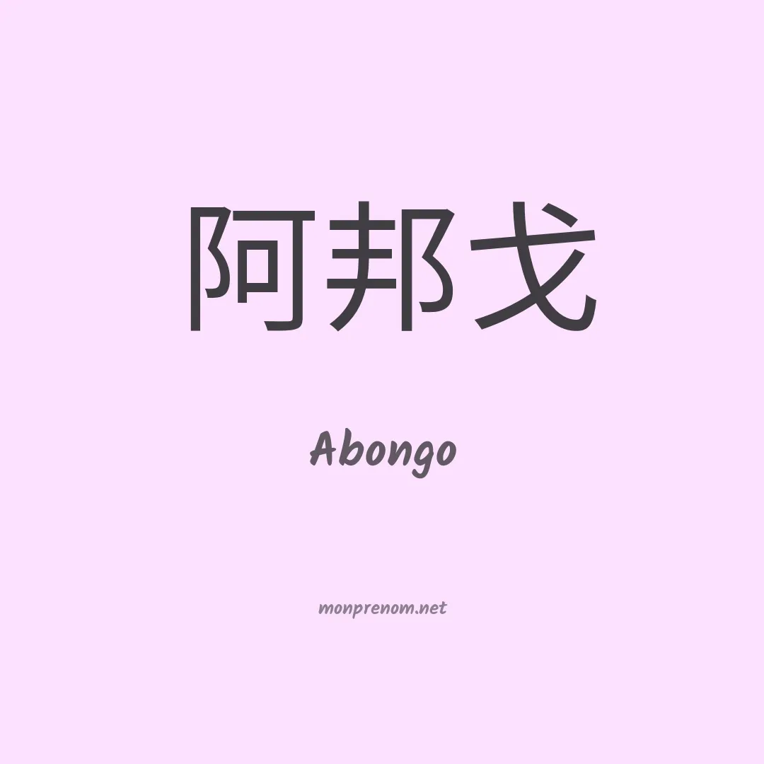 Abongo en chinois