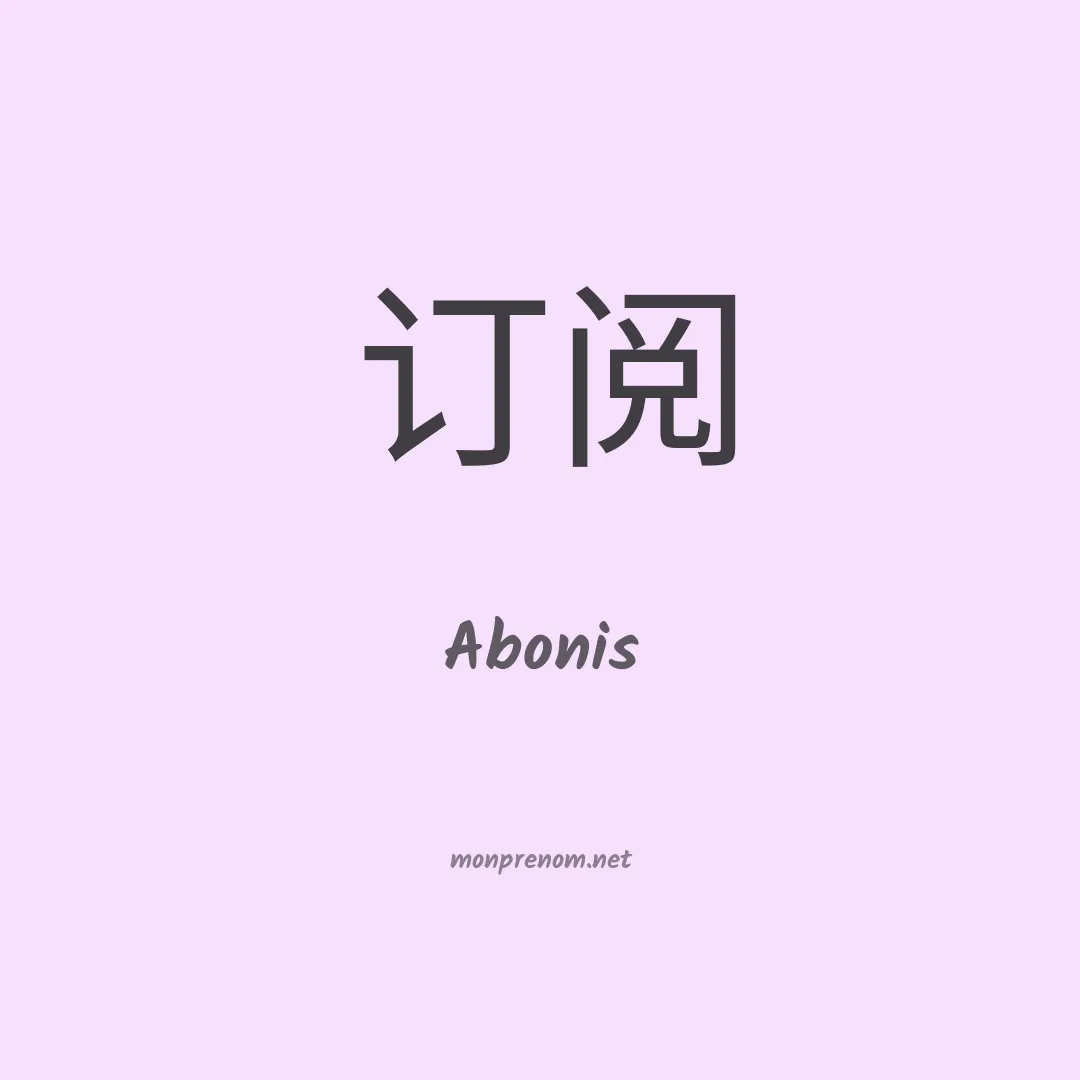 Abonis en chinois