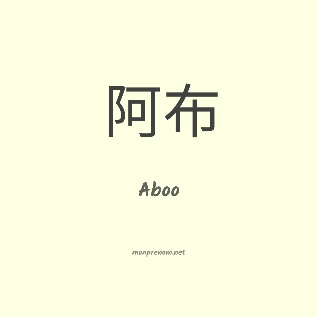 Aboo en chinois