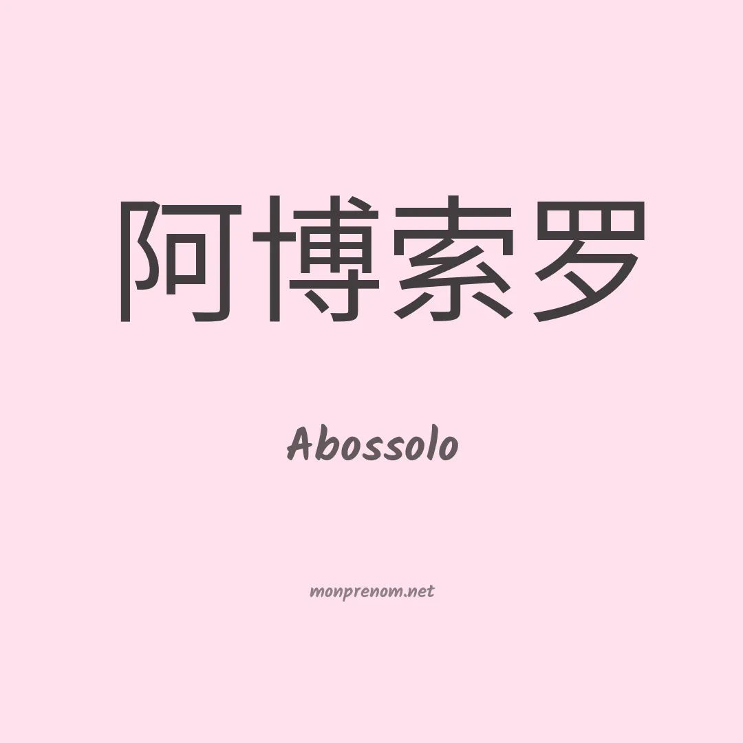 Abossolo en chinois