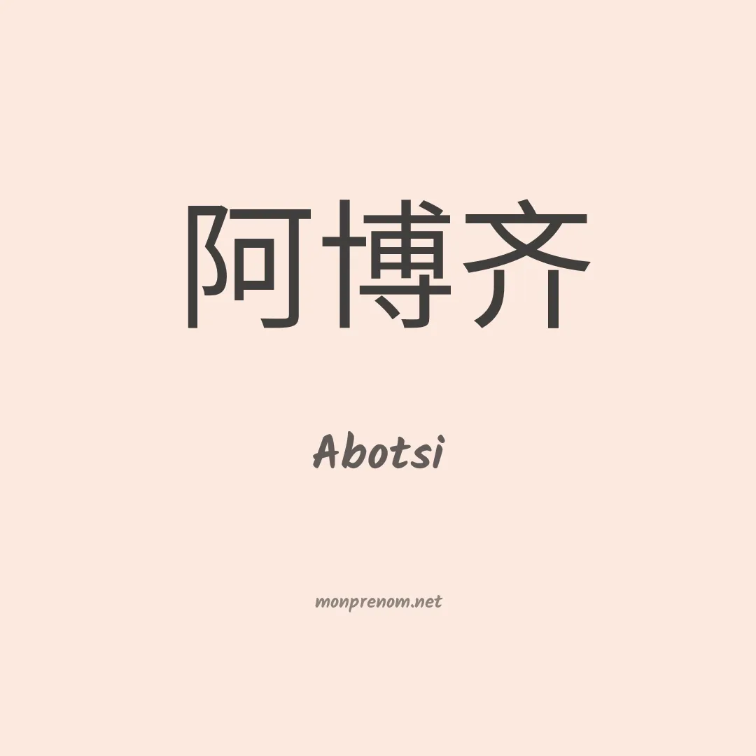 Abotsi en chinois