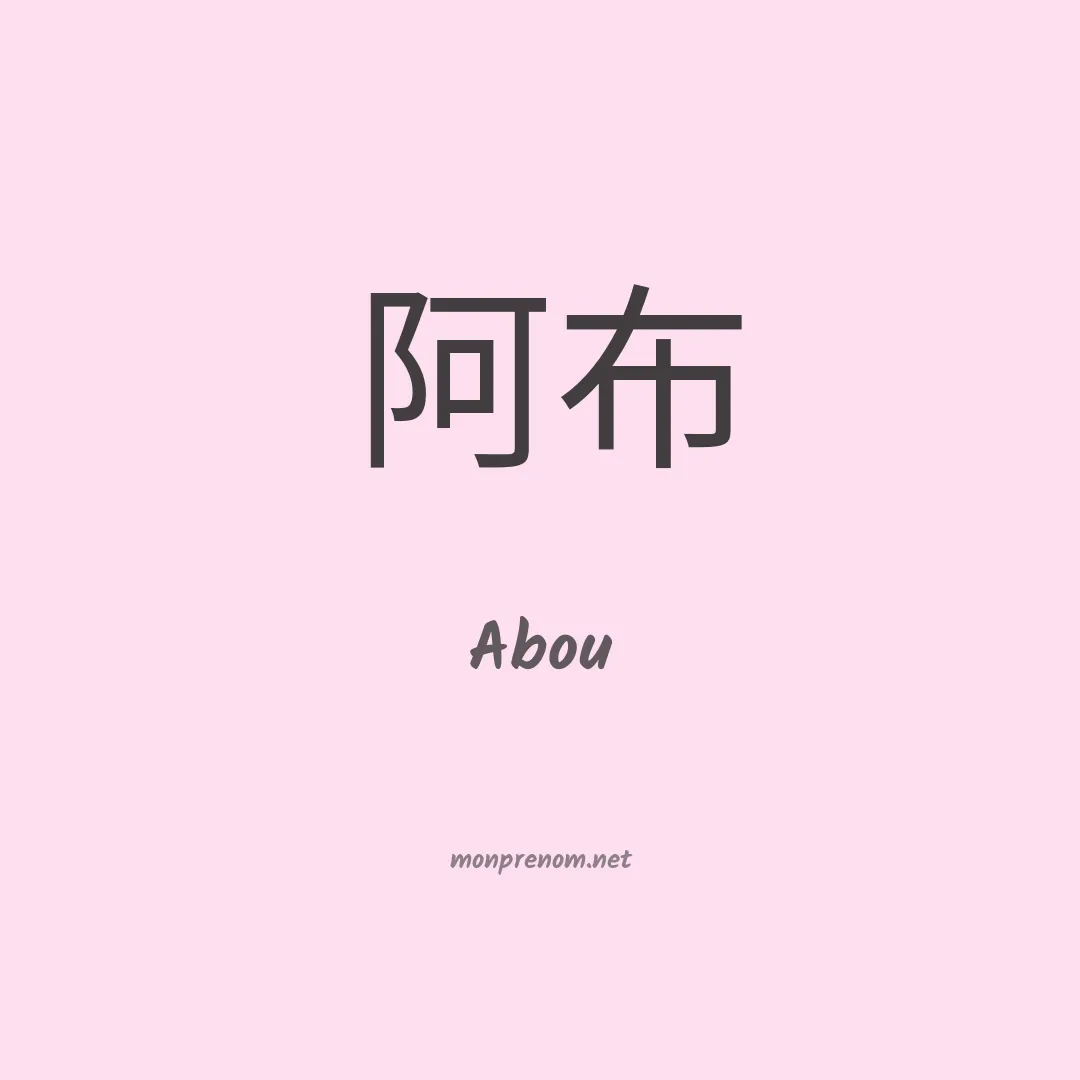 Abou en chinois