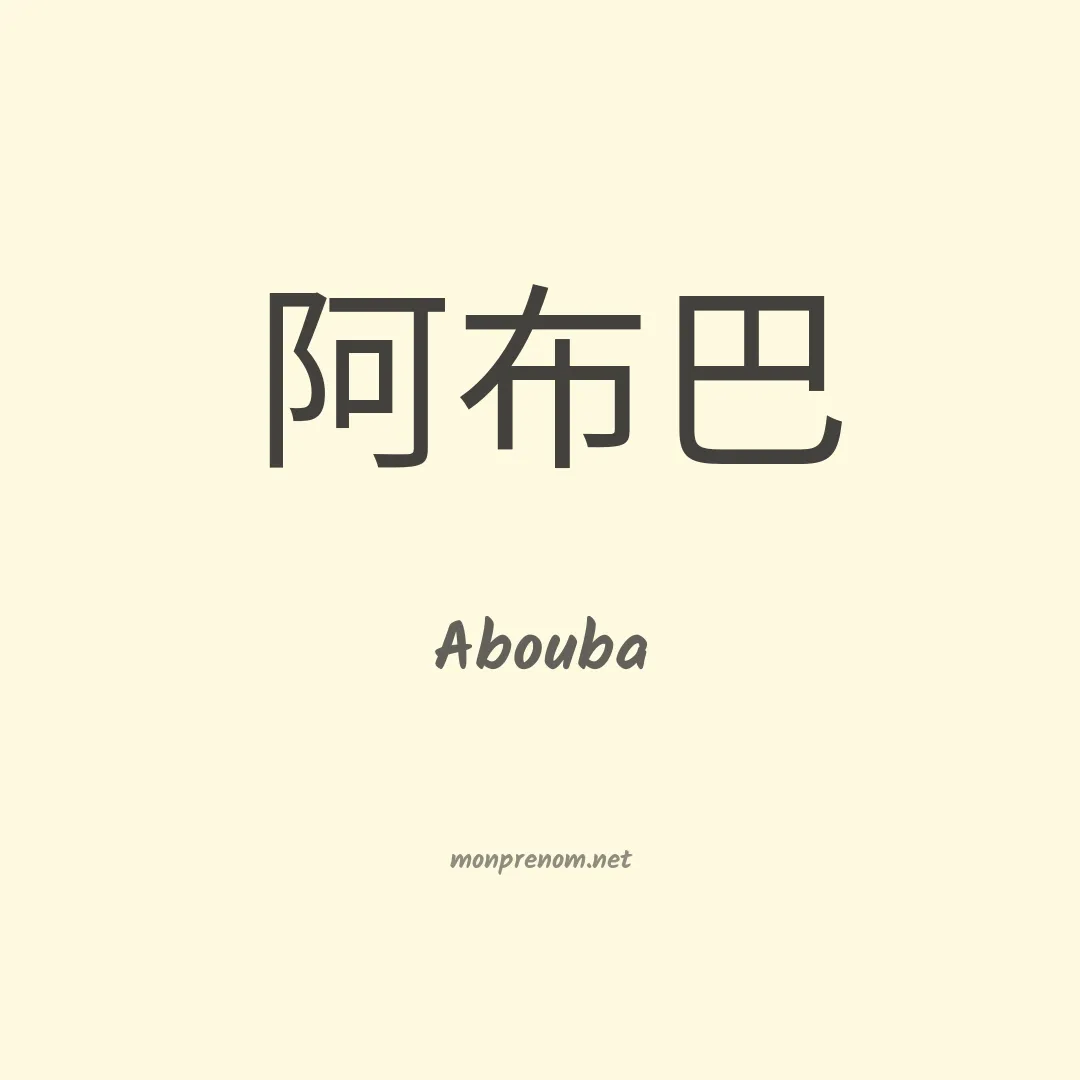 Abouba en chinois