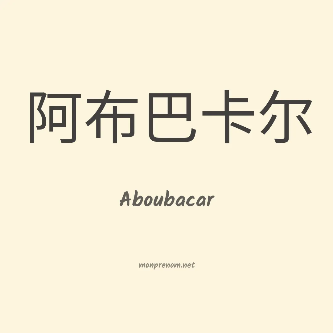 Aboubacar en chinois