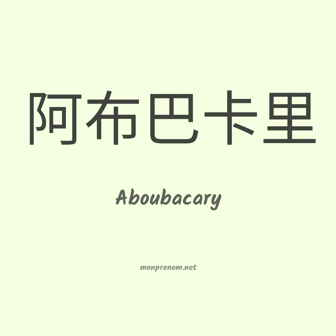 Aboubacary en chinois