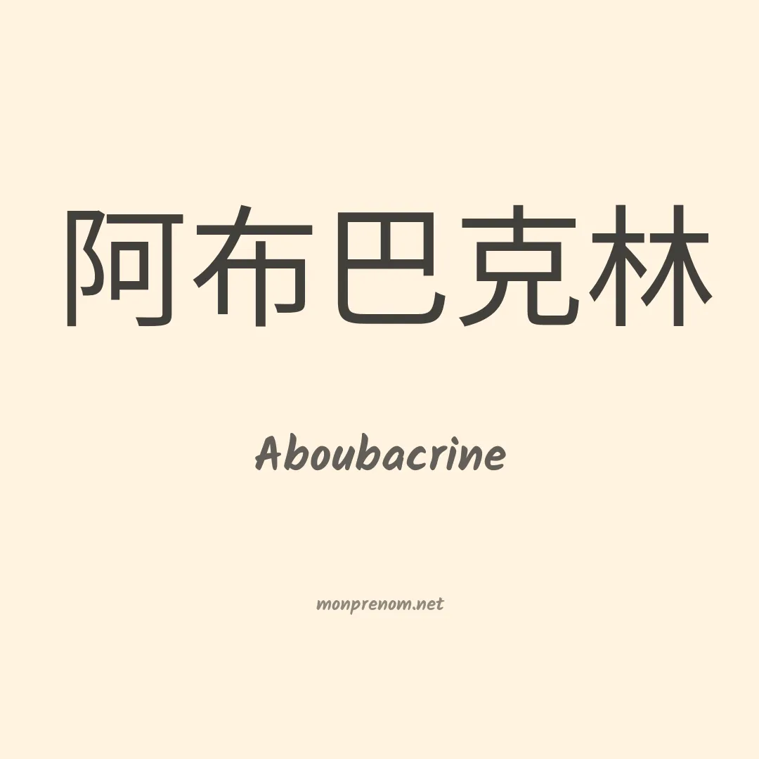 Aboubacrine en chinois