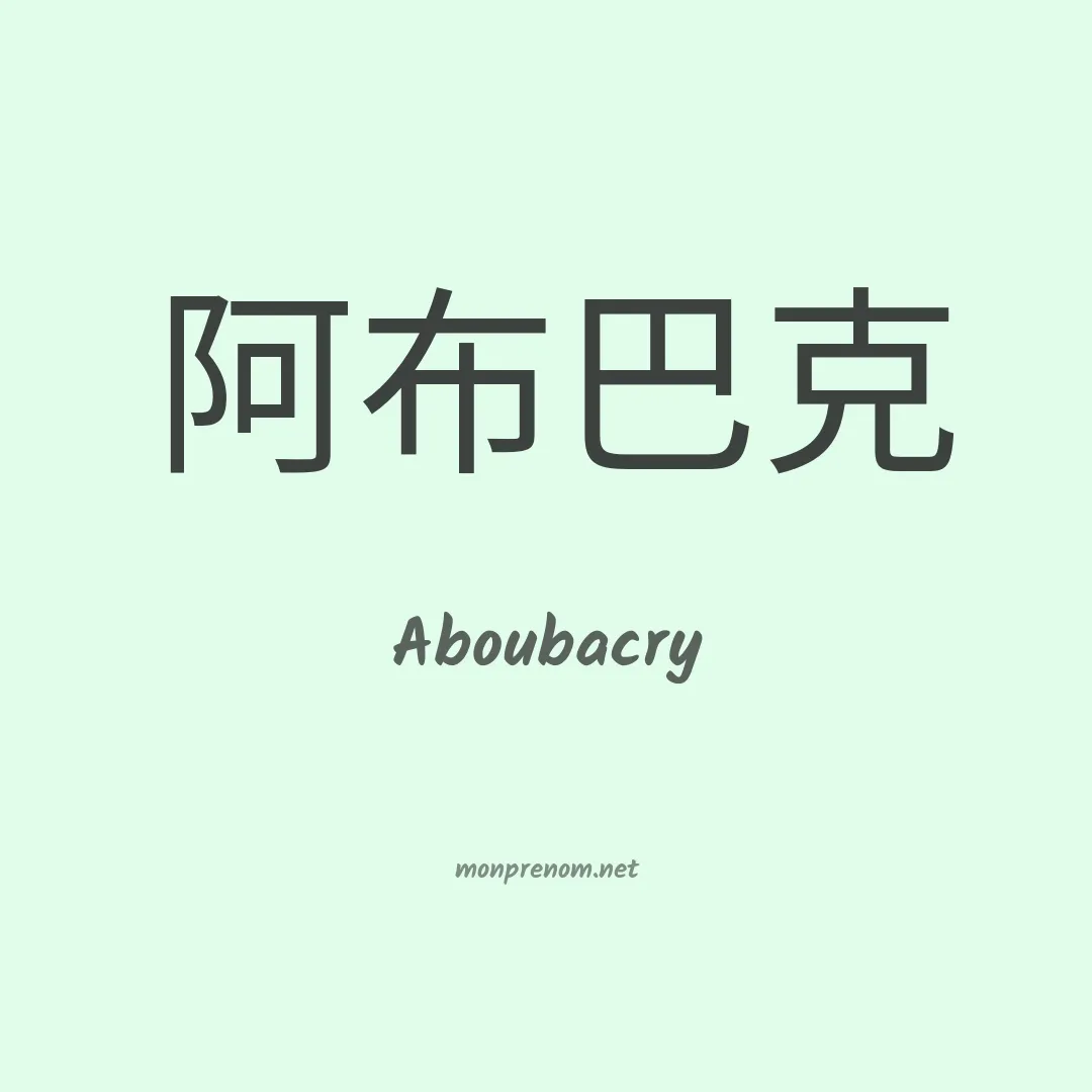 Aboubacry en chinois