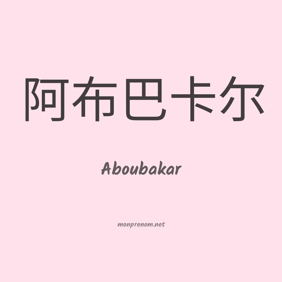 Aboubakar en chinois