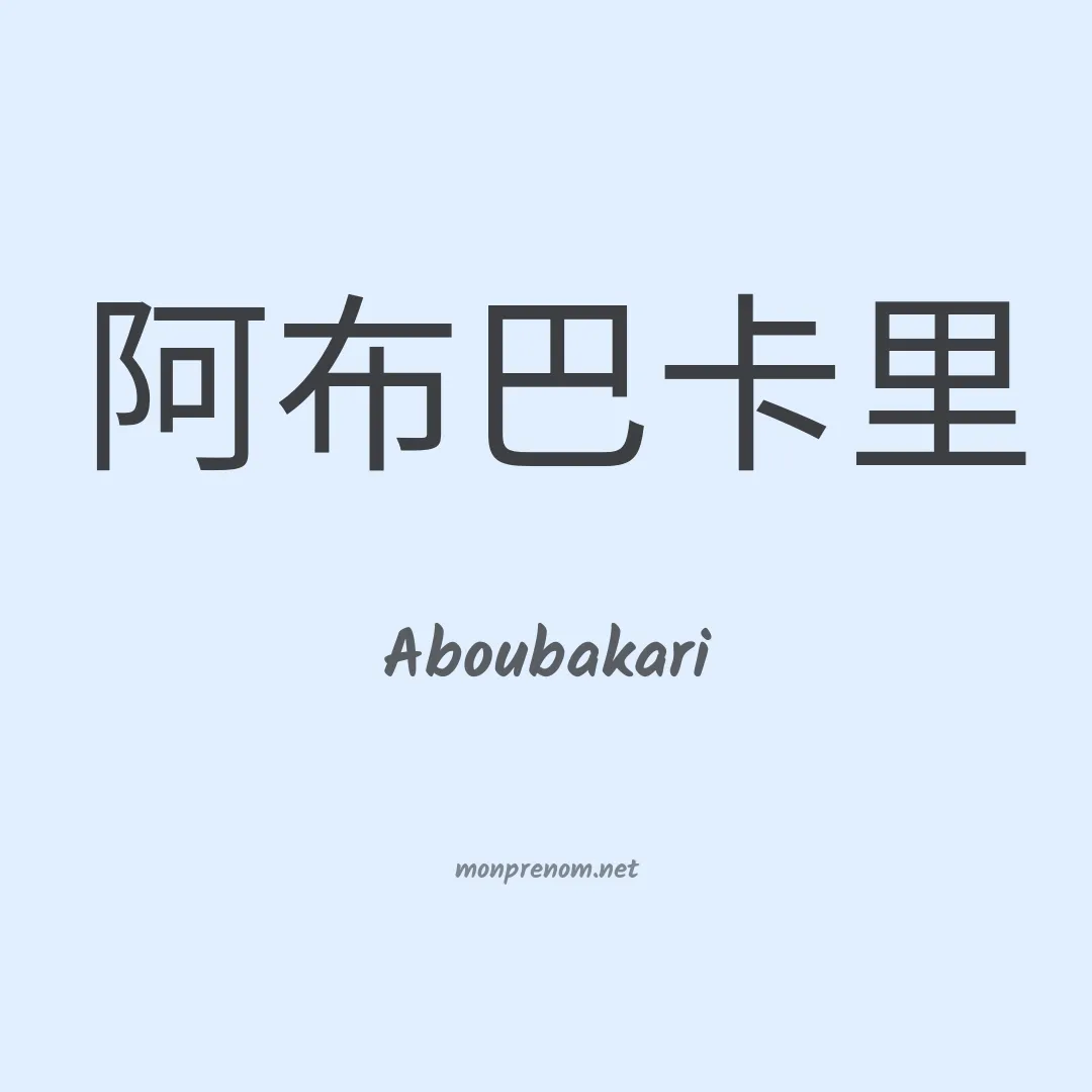 Aboubakari en chinois