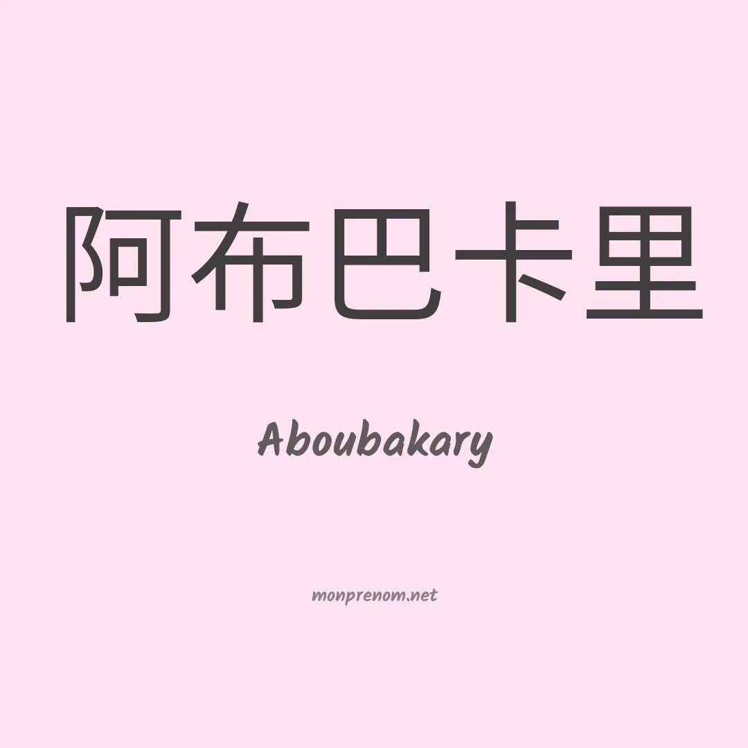 Aboubakary en chinois