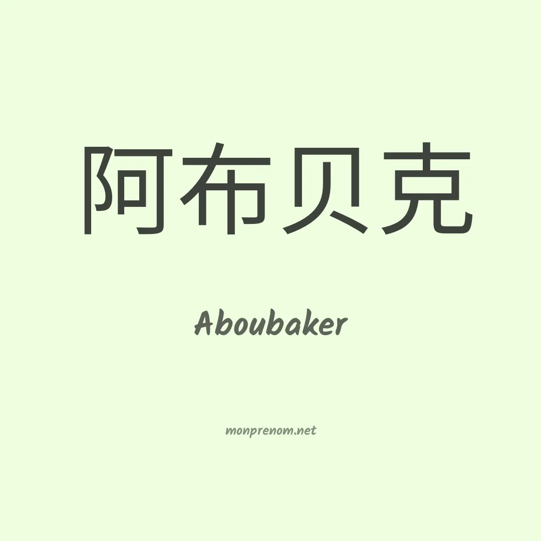 Aboubaker en chinois
