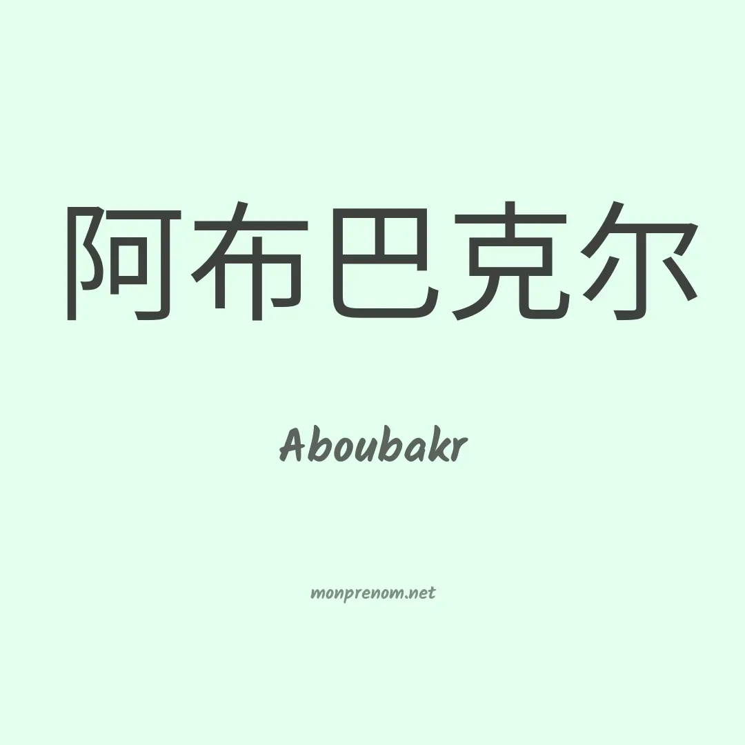 Aboubakr en chinois