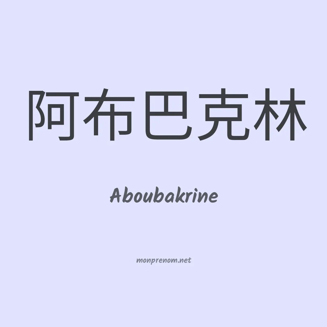 Aboubakrine en chinois