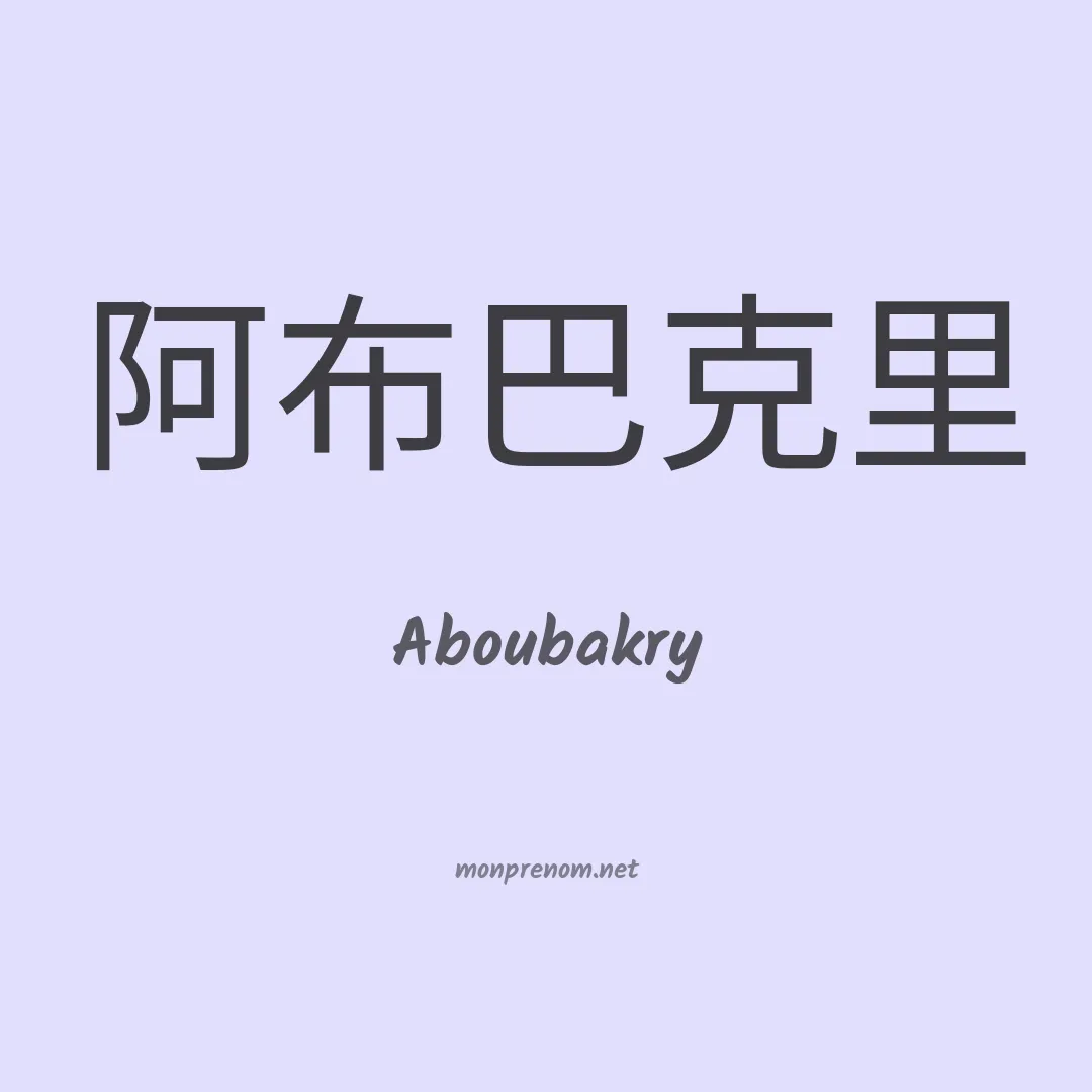 Aboubakry en chinois