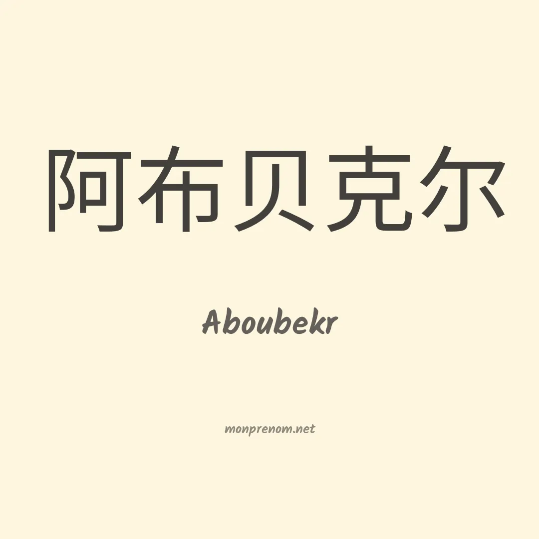 Aboubekr en chinois