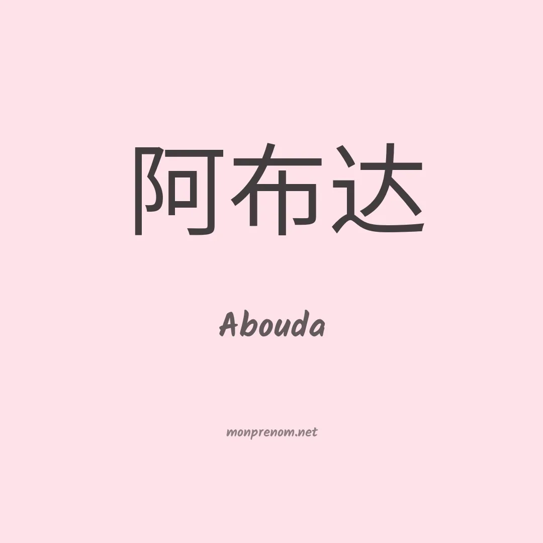 Abouda en chinois