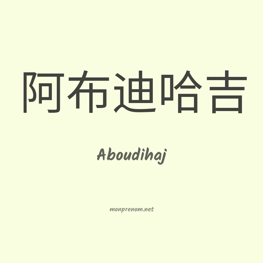 Aboudihaj en chinois