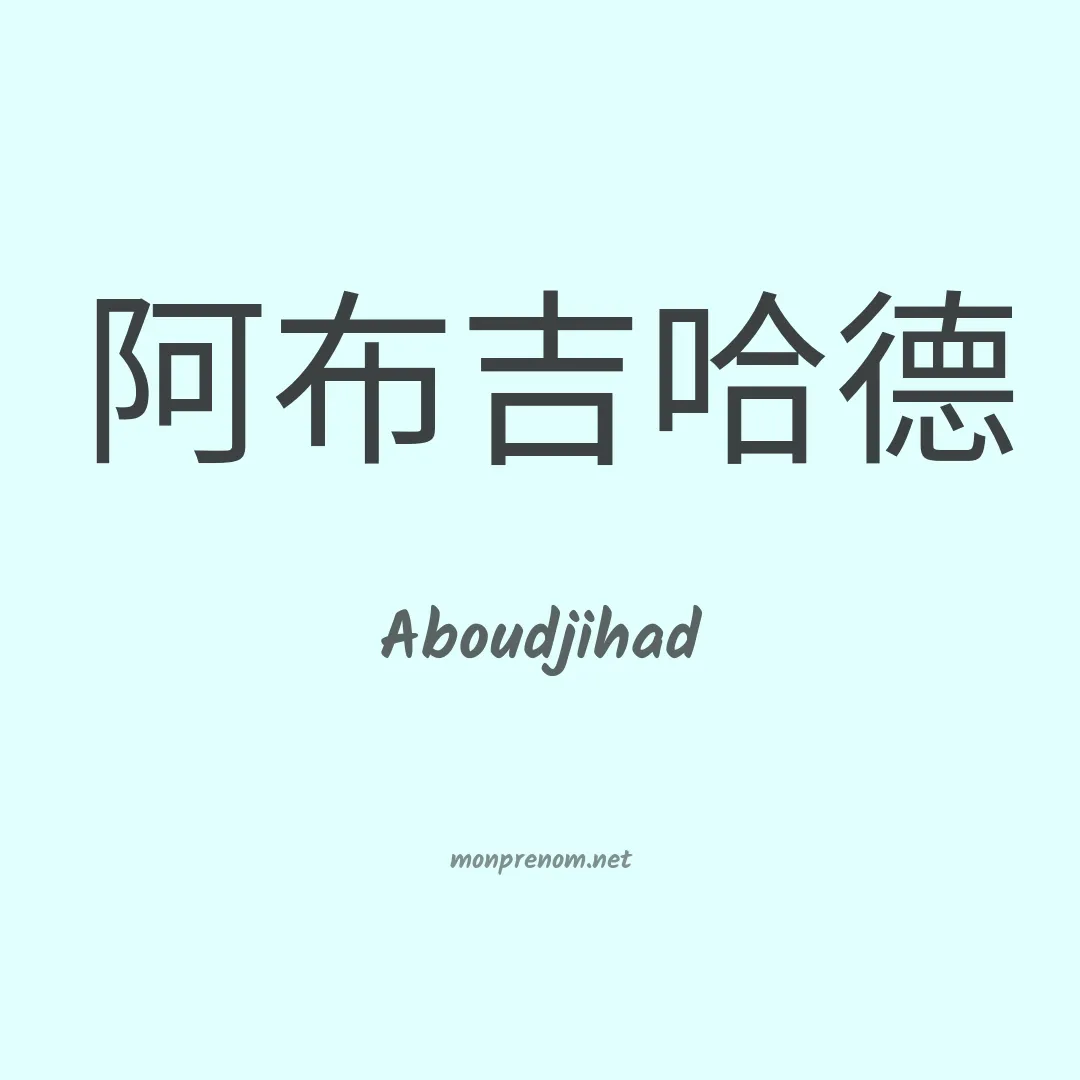 Aboudjihad en chinois