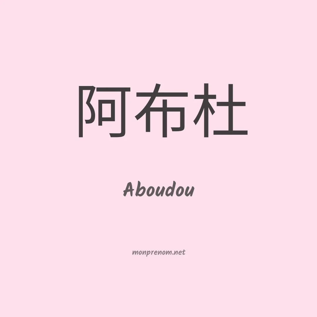 Aboudou en chinois