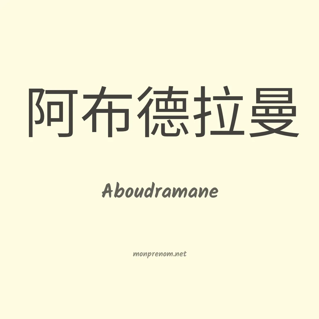 Aboudramane en chinois