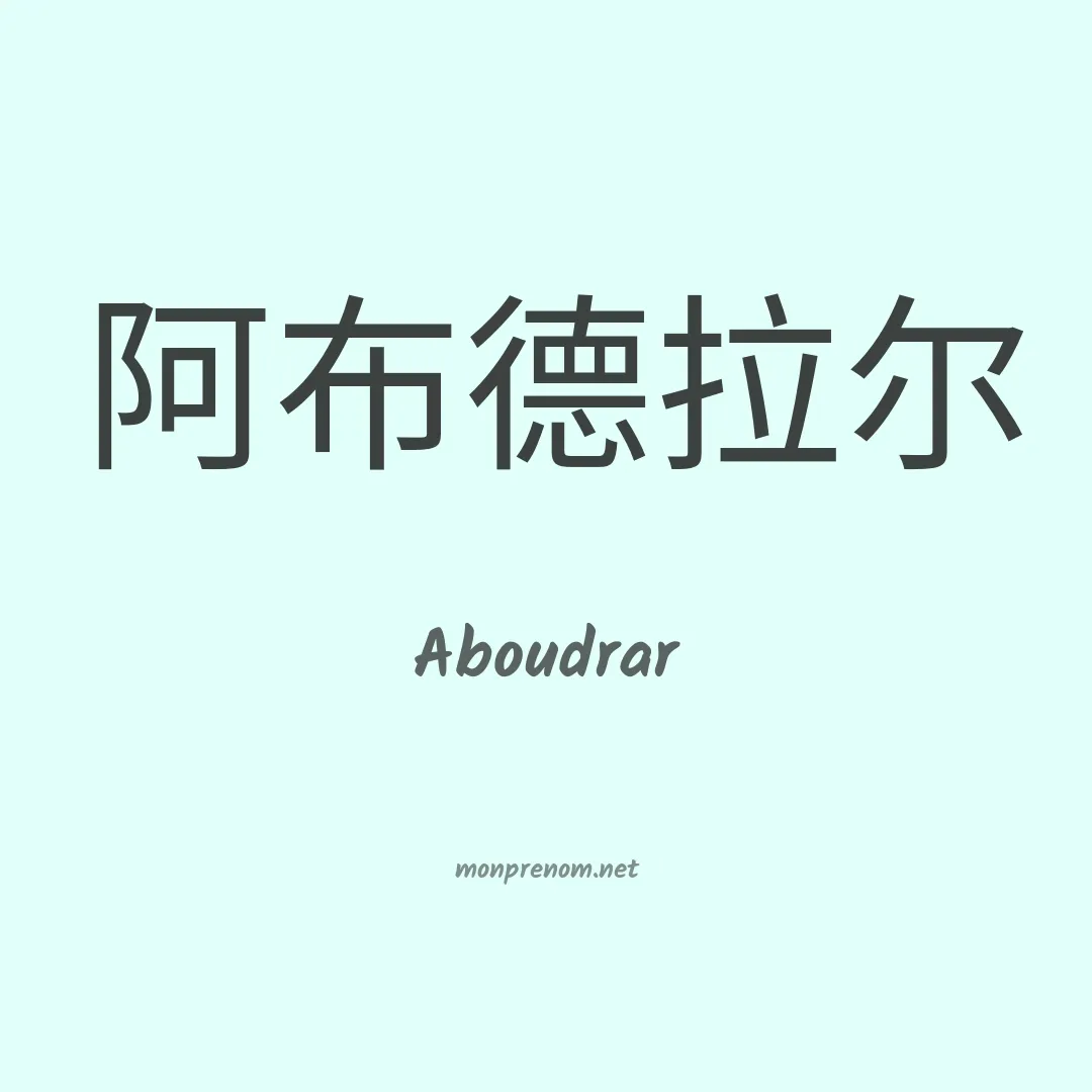 Aboudrar en chinois