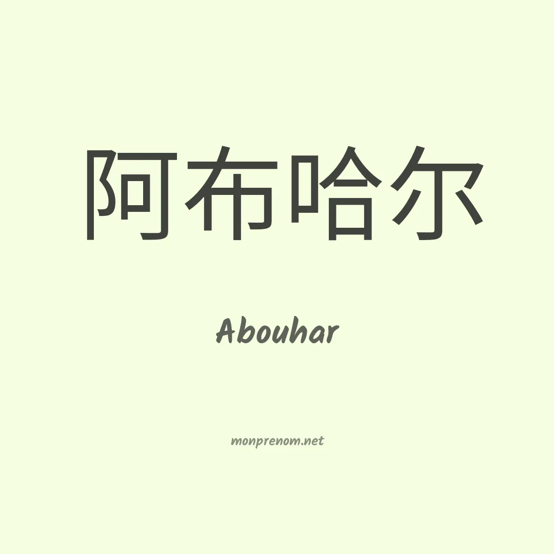 Abouhar en chinois