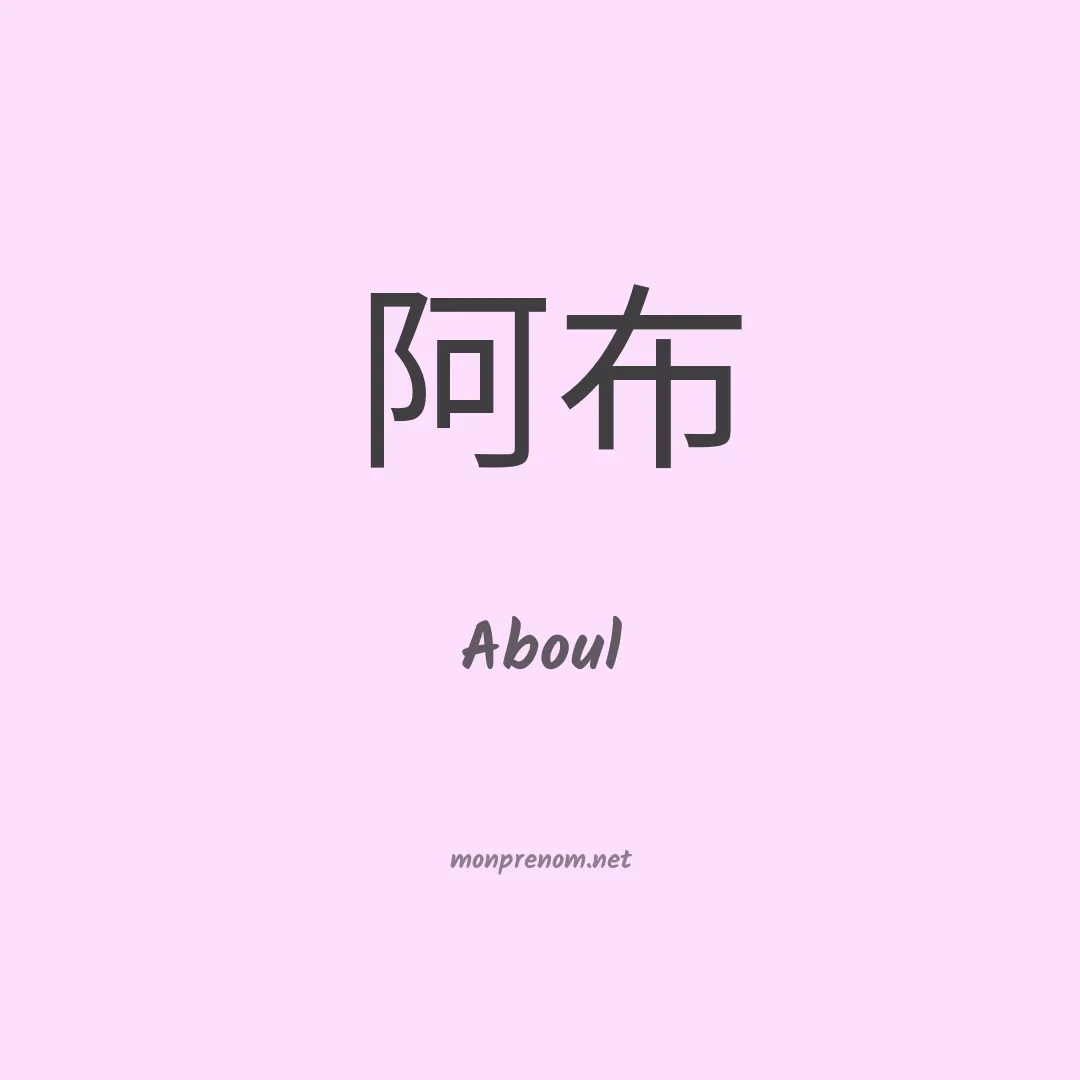Aboul en chinois