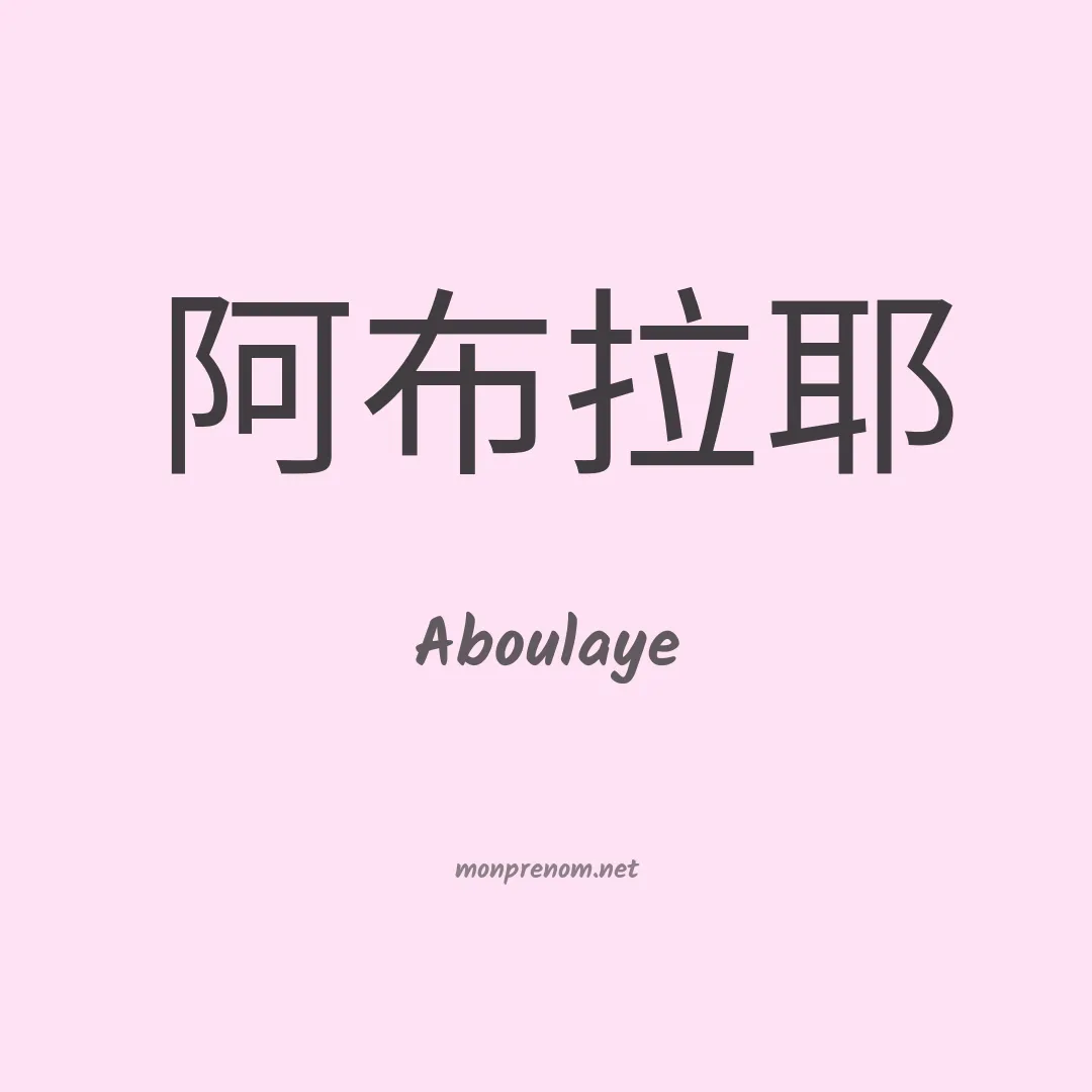 Aboulaye en chinois