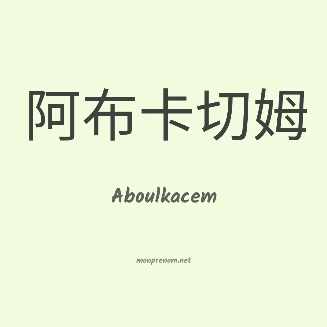 Aboulkacem en chinois