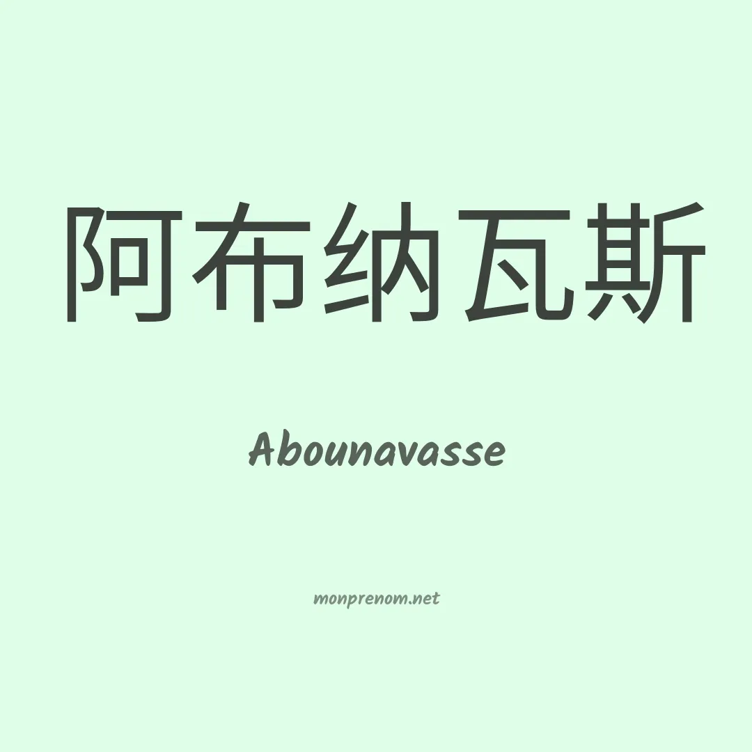 Abounavasse en chinois
