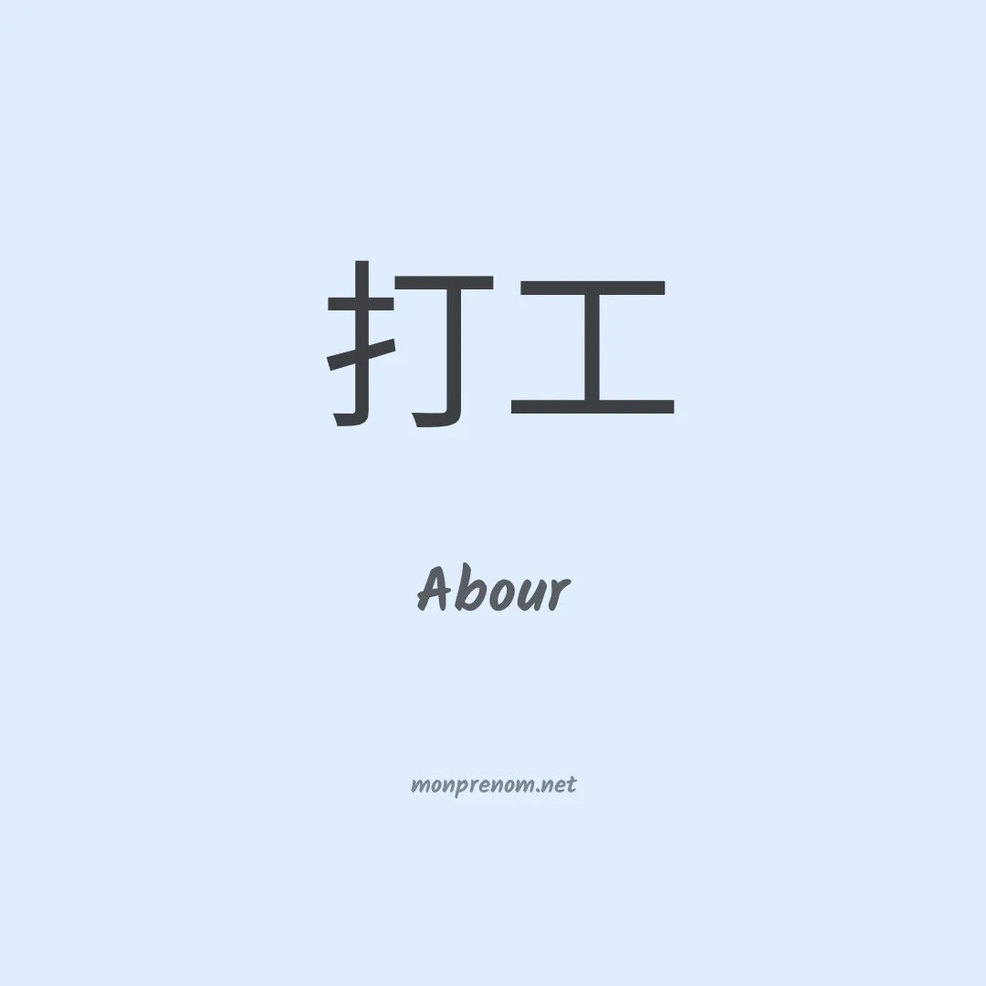 Abour en chinois